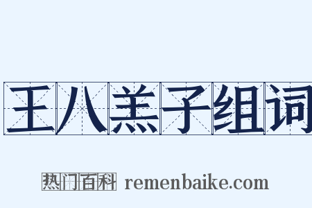 王八羔子组词是什么意思的图片